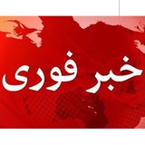 خبر فوری افغانستان