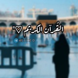 القُرْآنُ الكَرِيم