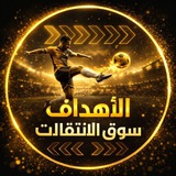 اهداف المباريات | سوق الانتقالات