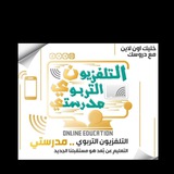 التلفزيون التربوي مدرستي