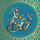 تَرْنِيمةُ قَـلَم.