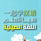 هيا نتعلم اللغة الصينية