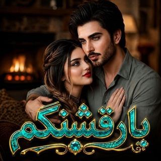 ❤️ کانال یار قشنگم ❤️