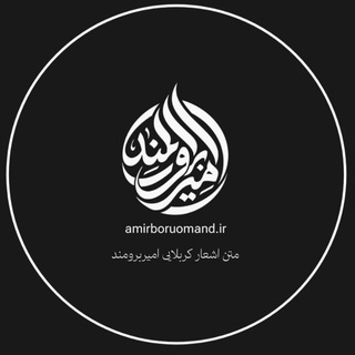 متن اشعار کربلایی امیربرومند