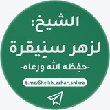 مقاطِع الشّيخ لزهر سنِيقرة -حفِظه الله-