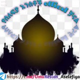 ➪የሰለፍያ እንስቶች ቻናል🌺