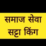 SAMAJ SEVA SATTA KING