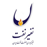 نفیرنفت | خبرگزاری صنعت نفت ایران