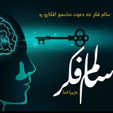سالم فکر وکړئ