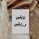 فايقين ورايقين. 😴