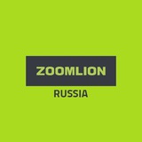 🏗 Спецтехника "Zoomlion Russia"