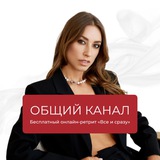 Бесплатный онлайн-ретрит «Все и сразу»