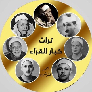 تراث كبار القراء