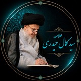 علامه سید کمال حیدری
