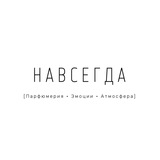 НАВСЕГДА