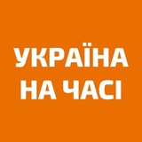 Україна на часі 🇺🇦 | новини 24/7, війна, Росія • Украина Сейчас | новости 24/7, война, Россия