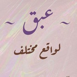 عبق ☕️ 🌬
