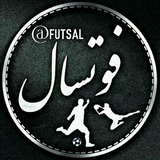 ⚽فوتسال | Futsal⚽