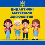 Дидактичні матеріали для оСВІТян 👩🏻🏫