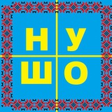 НУ ШО 🇺🇦