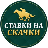 Ставки на Скачки