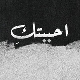 أحبَبتـكِ .