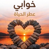 خوابي عطر الحياة