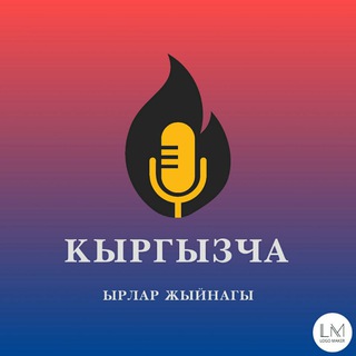 Кыргызча ырлар 🎧 👍