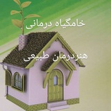 خامگیاه درمانی، هنر درمان طبیعی