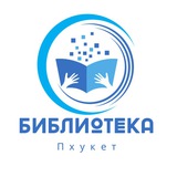Библиотека_Пхукет
