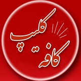 ☕️کـافه کلیپ♥️