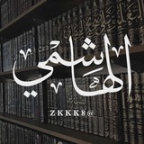 آل هَاشـِمـي .