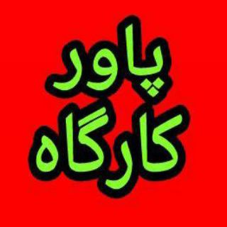 ▂▃▅ پاورِ کارگاه ▅▃▂