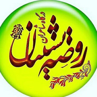 درگاه شاعرانِ روضہ نشینان