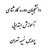 آموزشابتدایی پردیس نسیبه