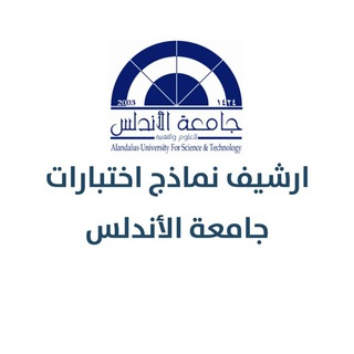 ارشيف نماذج | جامعة الأندلس صنعاء 🇾🇪