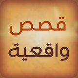 قصص واقعية