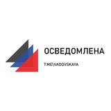 Осведомлена
