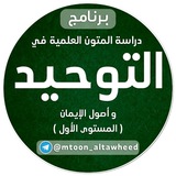 متون التوحيد وأصول الإيمان (المستوى الأول)