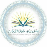 أكاديمية دوحة الفرقان للقرآن والسنة