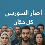 أخبار السوريين في كل مكان