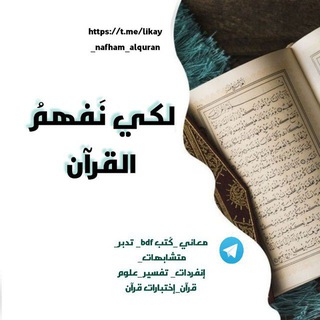 لكي نَفهمُ القرآن