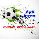 فوتبـ⚽ـالـ بدونـ مــرز