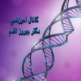 كانال اموزشي سلولی و مولکولی و ژنتیک دكتر میترا بهروزاقدم