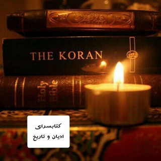 کتابسرای "ادیان و تاریخ"