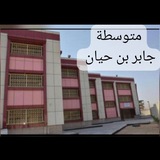 قناة متوسطة جابر بن حيان للبنين