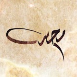 الخطاط محسن المصيليخ