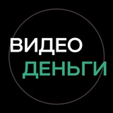 ВИДЕОДЕНЬГИ (Про СТОКИ)