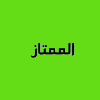 ⚖ الممتاز ⚖