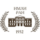 Институт мировой литературы им. А.М. Горького РАН
